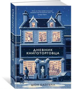 Шон Байтелл "Дневник книготорговца"