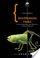 Книга. Нил Шубин: Внутренняя рыба. История человеческого тела с древнейших времен до наших дней.