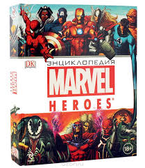 Книга Энциклопедия MARVEL Heroes