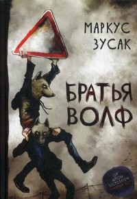 Маркус Зусак: Братья Волф