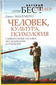 Дэвид Мацумото. «Человек, культура, психология. Удивительные загадки, исследования и открытия»