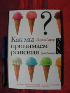 Джона Лерер. «Как мы принимаем решения»