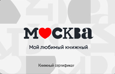 Подарочный сертификат книжного магазина «Москва»