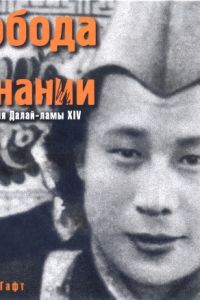 Далай Лама Свобода в изгнании. Автобиография Далай-ламы XIV