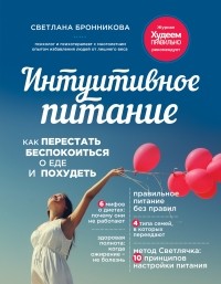 Интуитивное питание. Как перестать беспокоиться о еде и похудеть - Светлана Бронникова