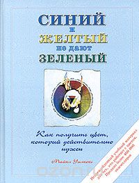 Синий и желтый не дают зеленый