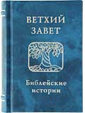 Ветхий Завет. Библейские истории (кожа)