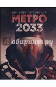 Метро 2033 (книга)