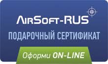 Подарочный сертификат Airsoft-Rus