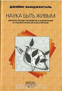 Книга Джеймса Бьюдженталя "Наука быть живым. Диалоги между терапевтом и пациентами в гуманистической психотерапии"