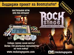 НАСТОЛЬНАЯ ИГРА ROCK STAGE: A Path To Fame