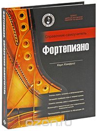 Крис Хамфрис. Фортепиано. Справочник-самоучитель (+ CD)