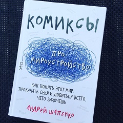 Комиксы про мироустройство. Как понять этот мир, прокачать себя и добиться всего, чего захочешь | Автор книги - Андрей Шапенко