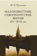 Кузьмина "Малоизвестные севернорусские жития XV-XVII вв."