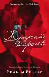 Уильям Риттер "Жуткий король"