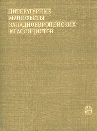 "Литературные манифесты западноевропейских классицистов"