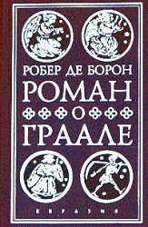 Роберт де Борон "Роман о Граале"