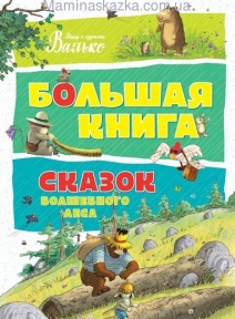 Большая книга сказок волшебного леса