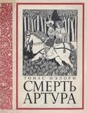 Мэлори "Смерть Артура" (серия "Литературные памятники")