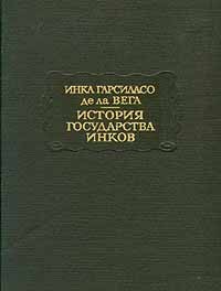 "История государства Инков" Инка Гарсиласо де ла Вега