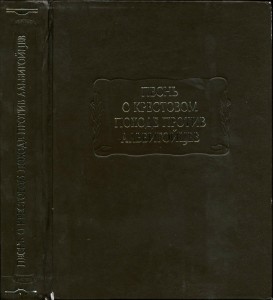 Песнь о крестовом походе против альбигойцев/La chanson de la croisade albigeoise, издание 2011 года