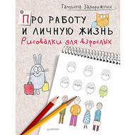 Про работу и личную жизнь. Рисовалки для взрослых