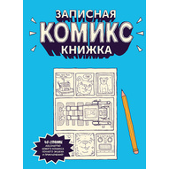 Записная Комикс-книжка. Скетчбук