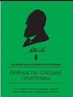 книга Вильям Похлебкин: Пряности, специи, приправы