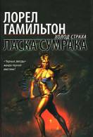 Книга "Ласка сумрака"  Лорел Гамильтон