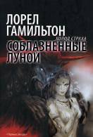 Книга "Соблазненные луной" Лорел Гамильтон