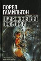 Книга "Прикосновение полуночи" Лорел Гамильтон