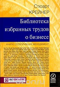 Библиотека избранных трудов о бизнесе