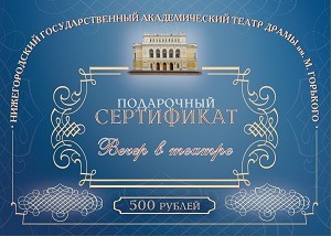 Сертификат в театр