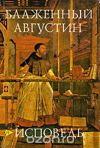 Аврелий Августин, "Исповедь"
