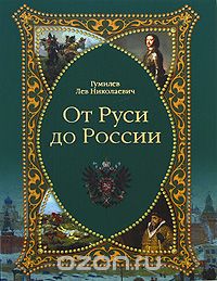 Лев Гумилев: От Руси до России