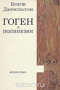 Книга Б. Даниельссон " Гоген в Полинезии"