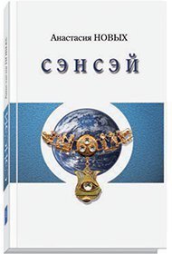 Анастасия Новых "Сэнсэй. Исконный Шамбалы"