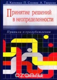 Принятие решений в неопределенности: Правила и предубеждения