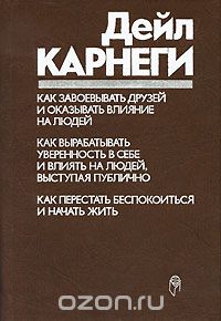 "Как завоевывать друзей и оказывать влияние на людей" Дейл Карнеги