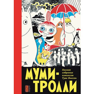 Комиксы Муми-Тролли