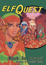 ElfQuest «Короли разбитого колеса» Книга 1