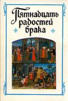 "Пятнадцать радостей брака и другие сочинения французских авторов XIV – XV веков"