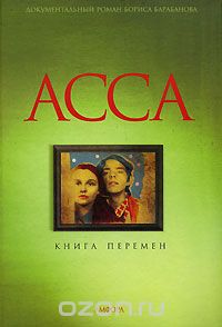 АССА. Книга перемен