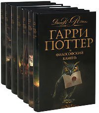 Все книги про Гарри Поттера