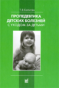 "Пропедевтика детских болезней с уходом за детьми." Капитан Т.В.