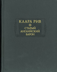 Клара Рив "Старый английский барон"