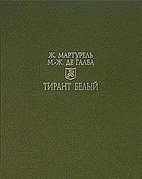 Мартурель, де Галба "Тирант Белый"