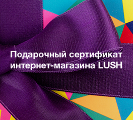 Сертификат в LUSH или Loccitane