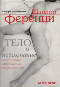 Ференци "Тело и подсознание"