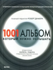 Книга "1001 альбом, который нужно услышать"